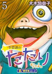 不思議のたたりちゃん【極！単行本シリーズ】1巻 (融合